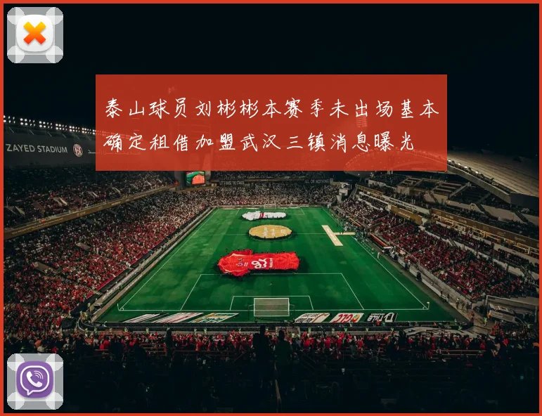 泰山球员刘彬彬本赛季未出场基本确定租借加盟武汉三镇消息曝光